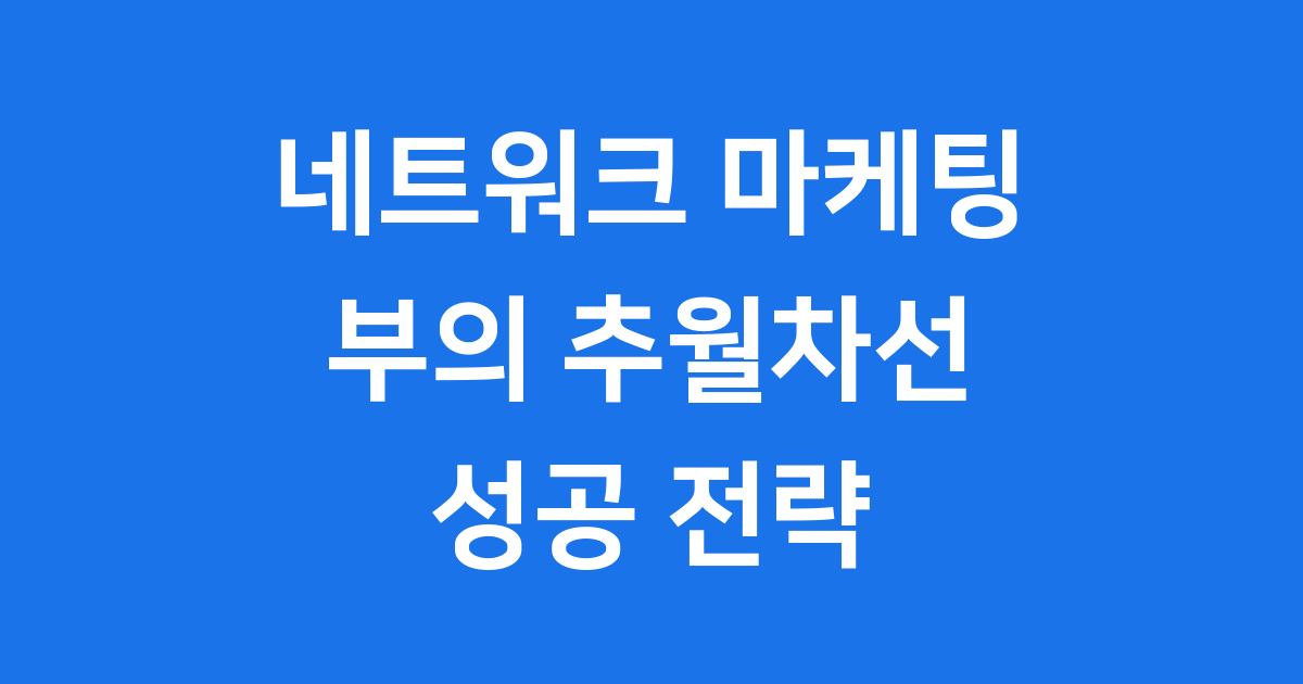 네트워크 마케팅 사업으로 부의 축적을 위한 전략