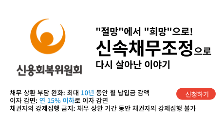 신속채무조정