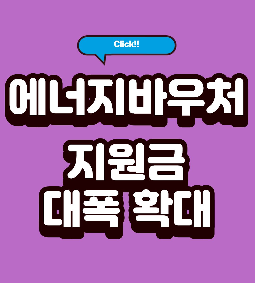 에너지바우처 지원금 인상 및 신청방법