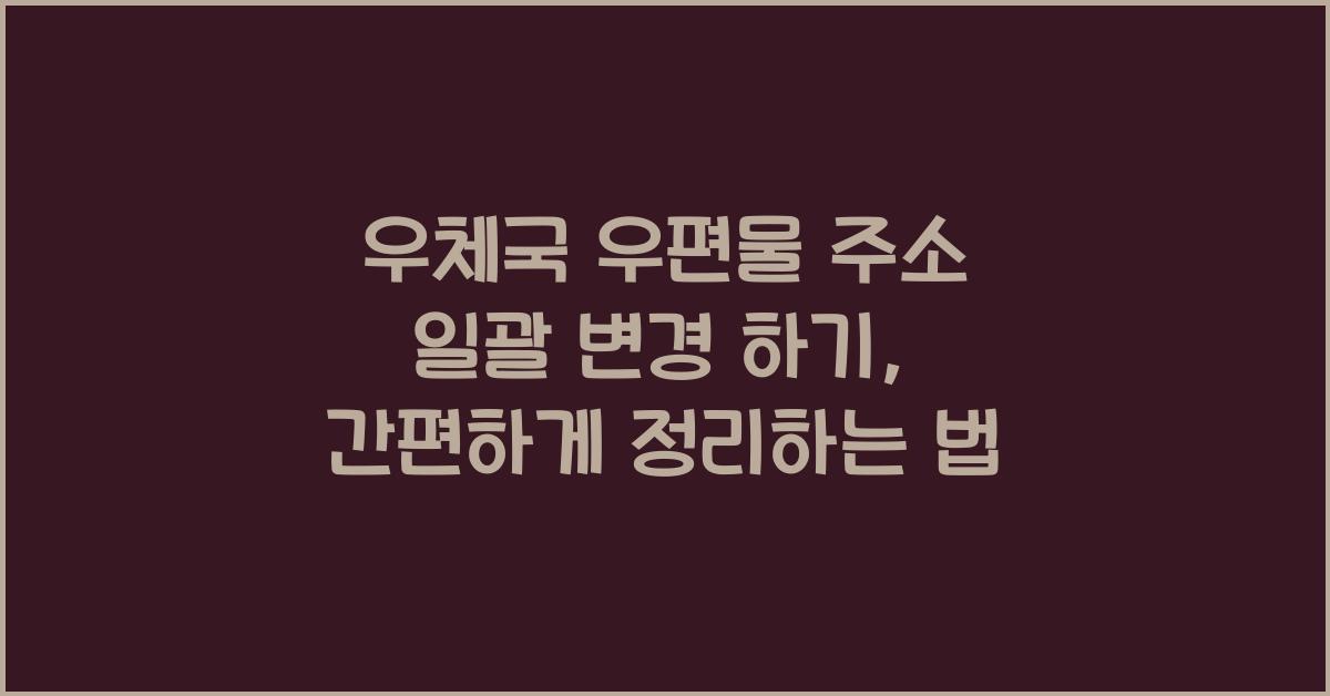 우체국 우편물 주소 일괄 변경 하기