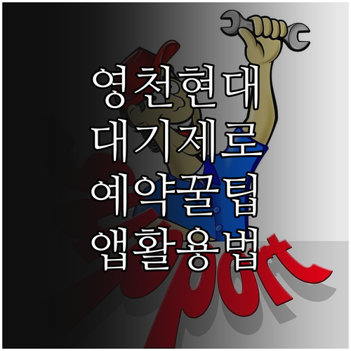 영천 현대자동차 서비스 예약 마이현대..