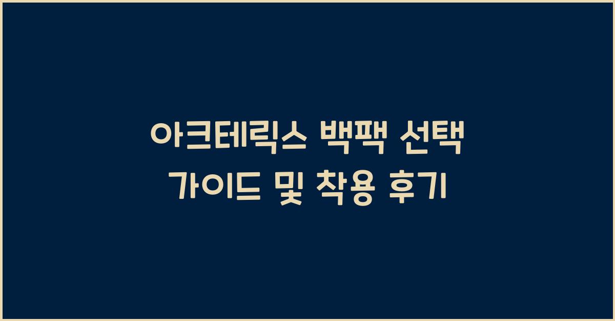 아크테릭스 백팩