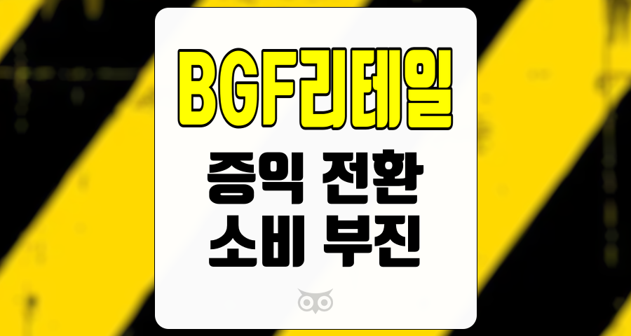 BGF리테일, 3분기 실적에서 증익 전환의 가능성과 소비 부진에도 불구하고 안정적인 성장세