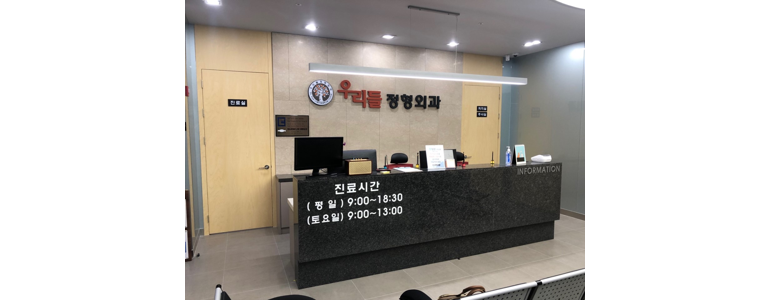 이천시 정형외과