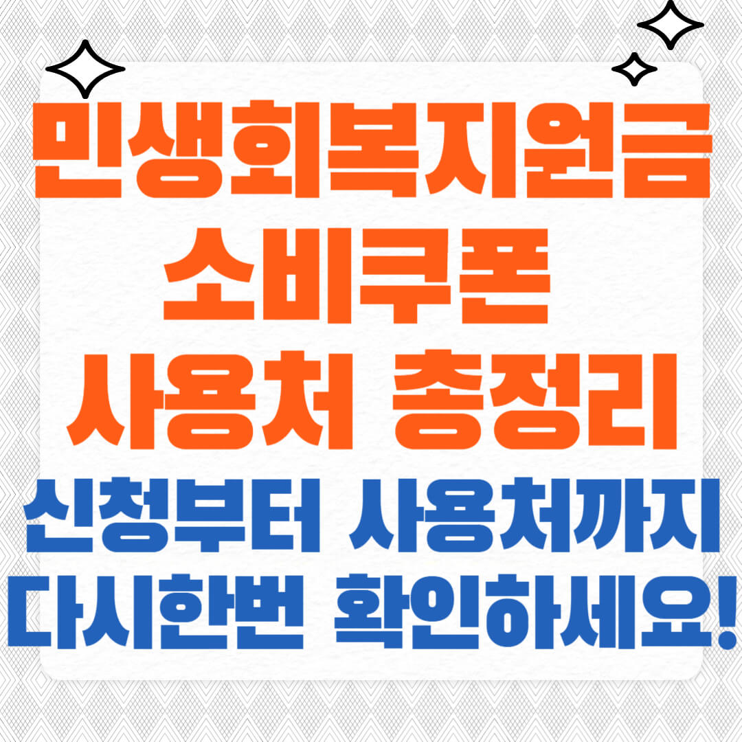 민생회복지원금 소비쿠폰 사용처 총정리: 전통시장, 동네마트, 프랜차이즈 가맹점까지