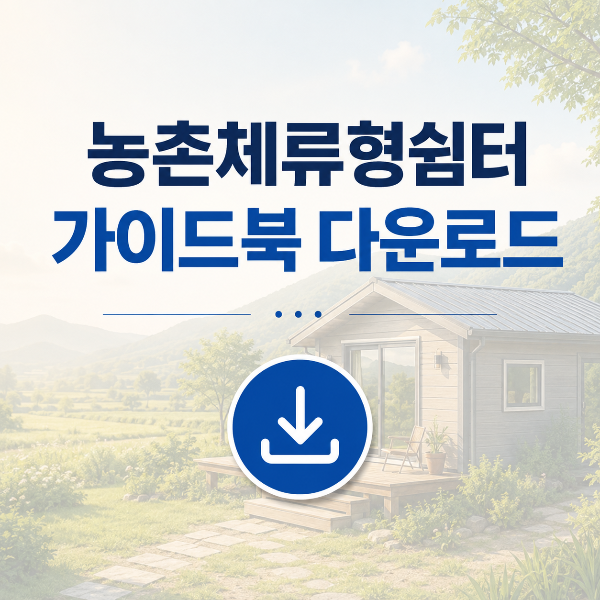 체류형쉼터 가이드북 다운로드