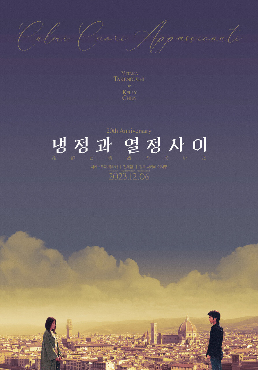 영화 냉정과 열정 사이 2023년 12월 6일 재개봉