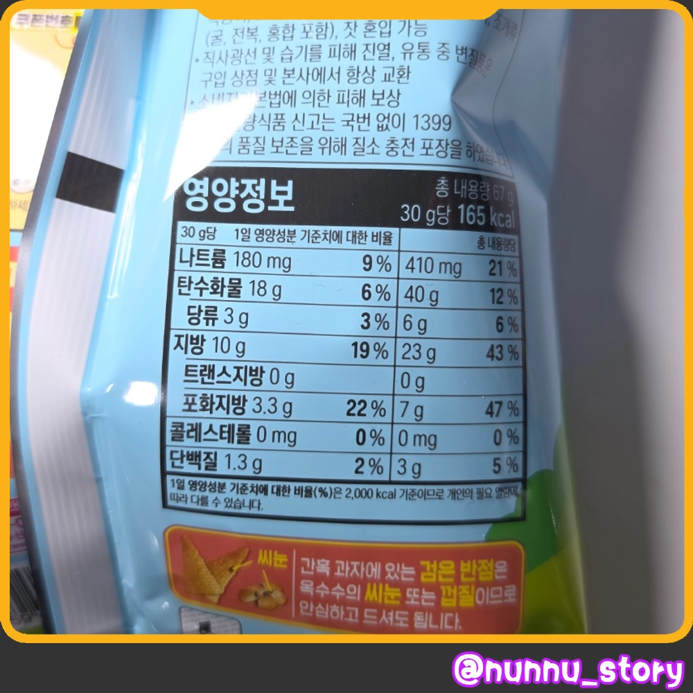꼬깔콘 메이플버터맛 칼로리
