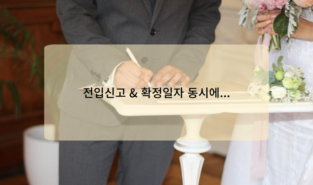 전입신고와 확정일자를 동시에 받아야 하는 이유