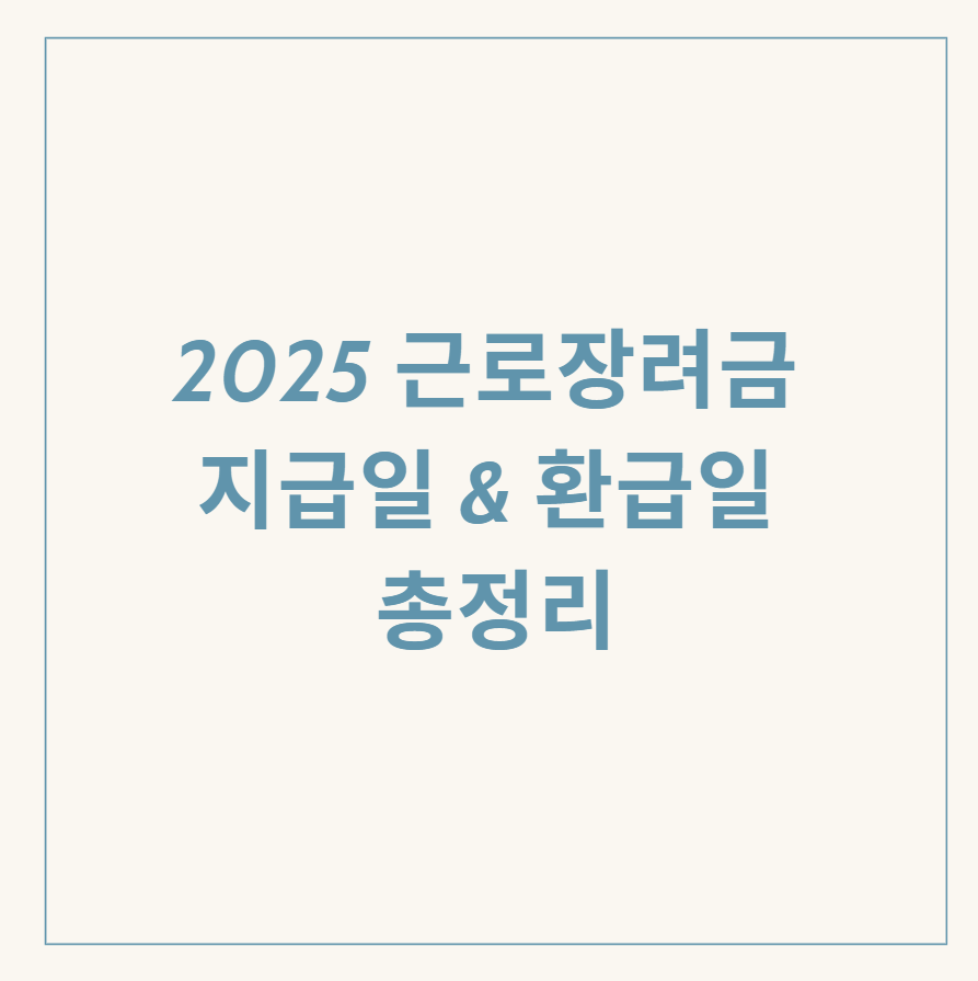 근로장려금 지급과 환급 관련 이미지