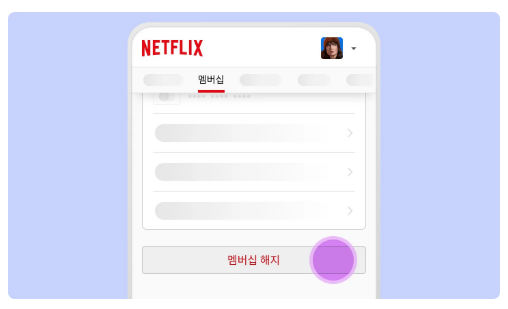 넷플릭스 요즘제 해지방법