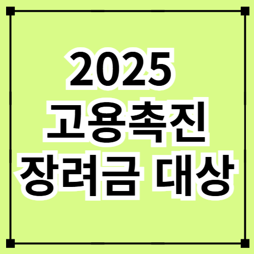 2025 고용촉진장려금