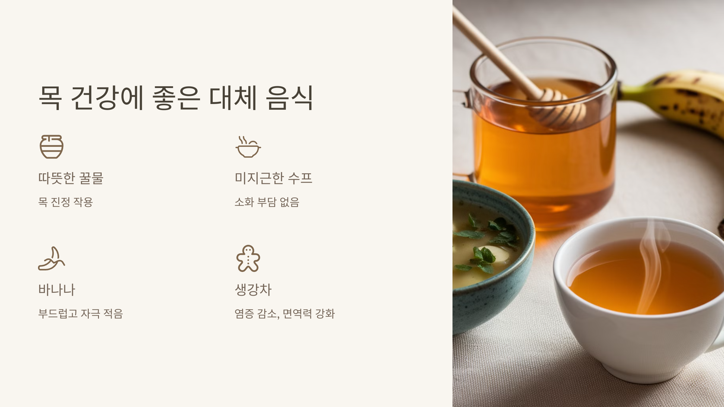목 건강에 좋은 대체 음식 이라는 글과 차 꿀물 바나나 스프가 있는 이미지