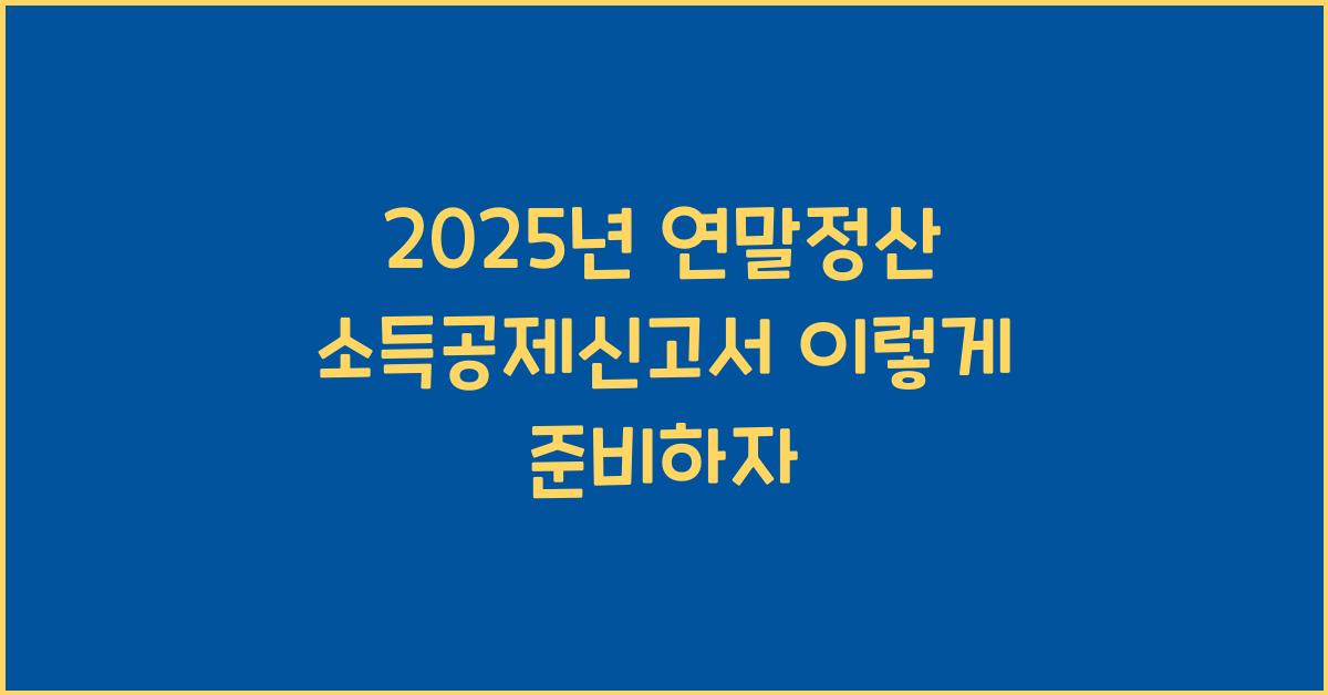 2025년 연말정산 소득공제신고서