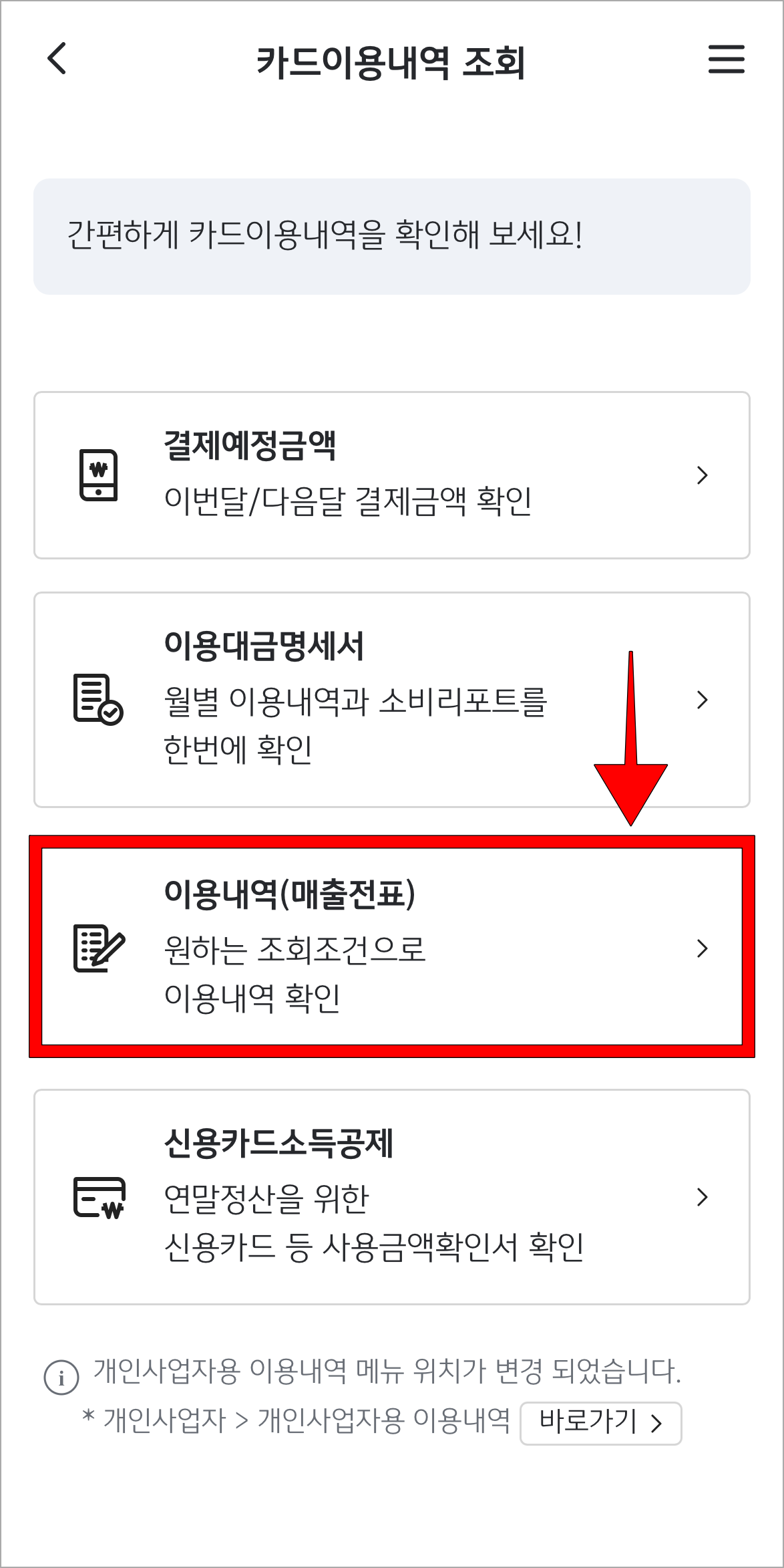 카드 이용내역 조회 메뉴 중 '이용내역(매출전표)'를 선택