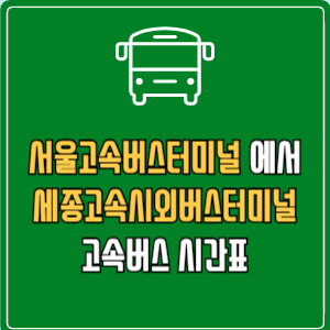 서울고속버스터미널에서 세종고속시외버스터미널 고속버스 시간표 요금 예매