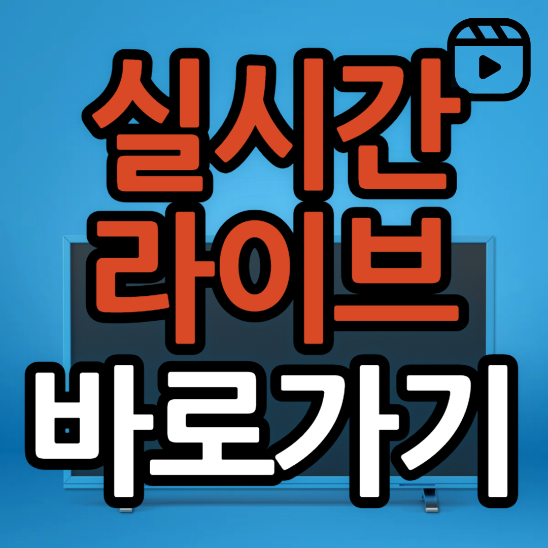 TV 실시간 라이브 바로가기(SBS, TV 조선, TVN)