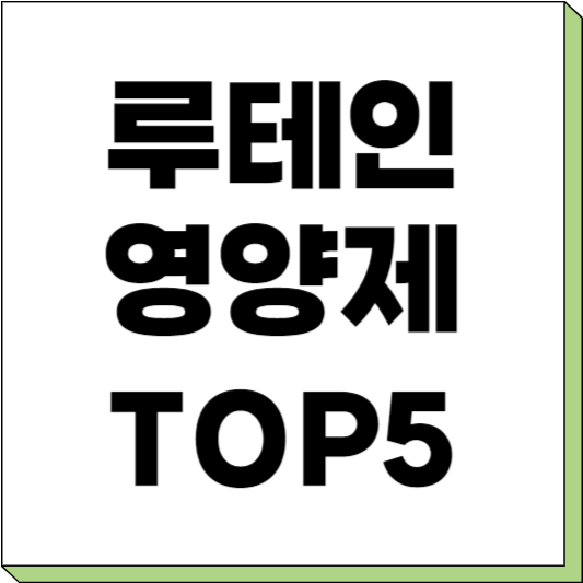 루테인 추천