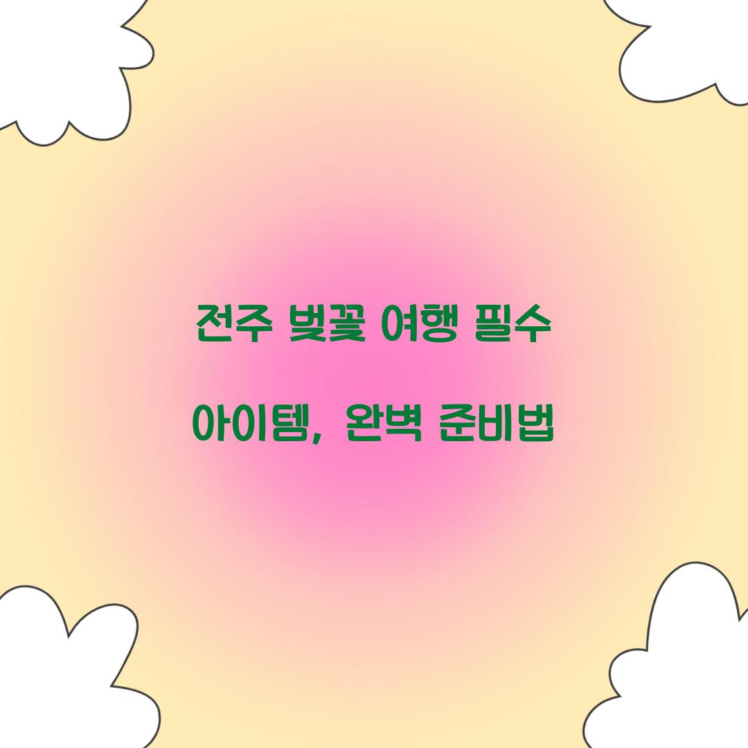 전주 벚꽃 여행 필수 아이템