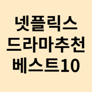 넷플릭스 드라마 추천 2024