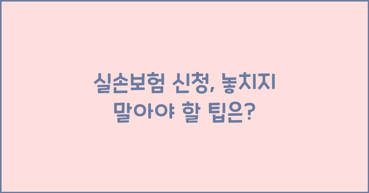 실손보험 신청