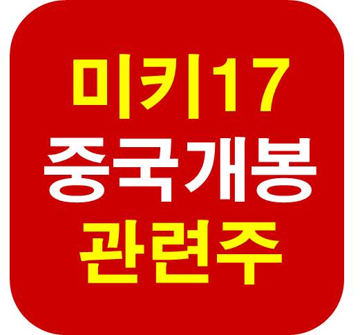 미키17 중국 엔터 관련주