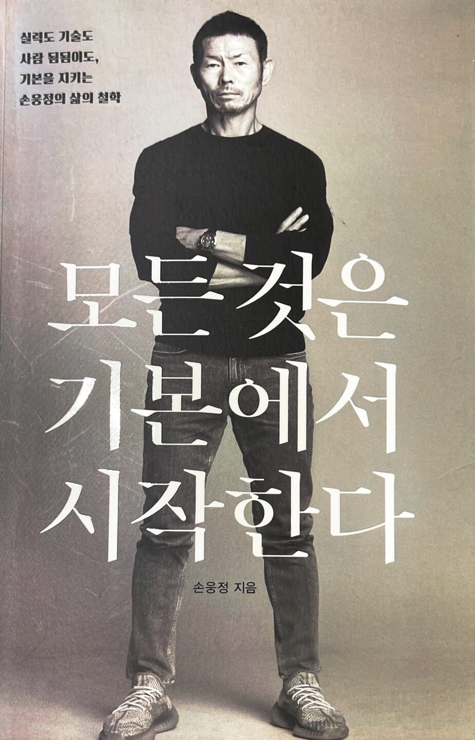 손흥민 아버지, 기본, 삶의 철학, 집념