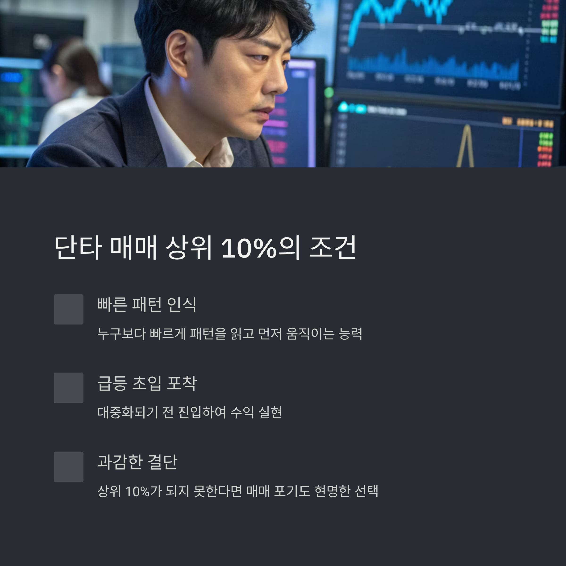 단타 매매에서 상위 10%란?