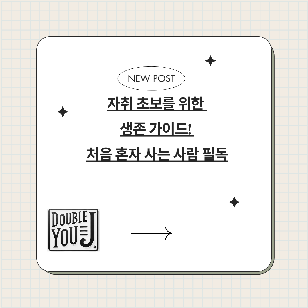 자취 초보를 위한 생존 가이드! 처음 혼자 사는 사람 필독