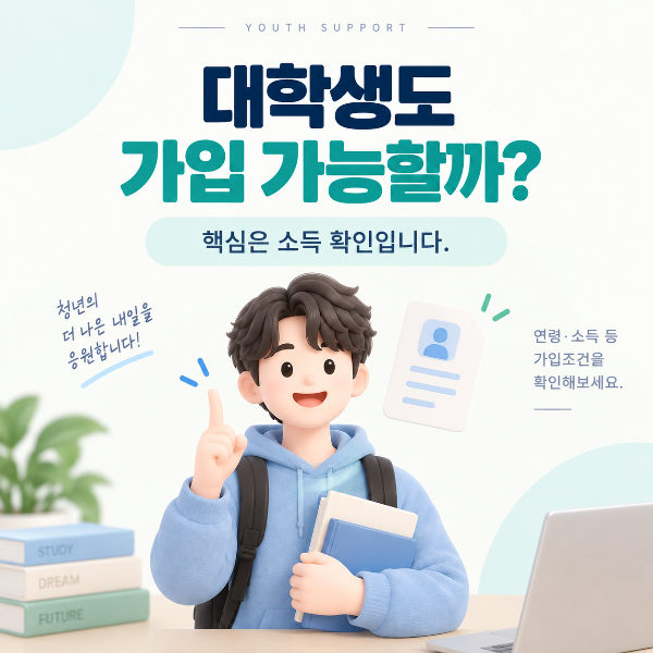 대학생 청년미래적금 가입조건과 소득 확인