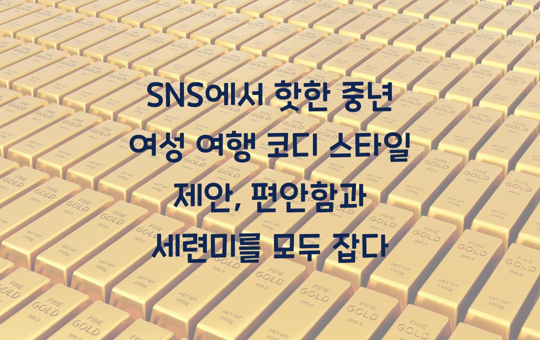 SNS에서 핫한 중년 여성 여행 코디 스타일 제안