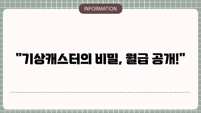 기상캐스터 연봉 월급 되는법 자세하게 알려드릴게요