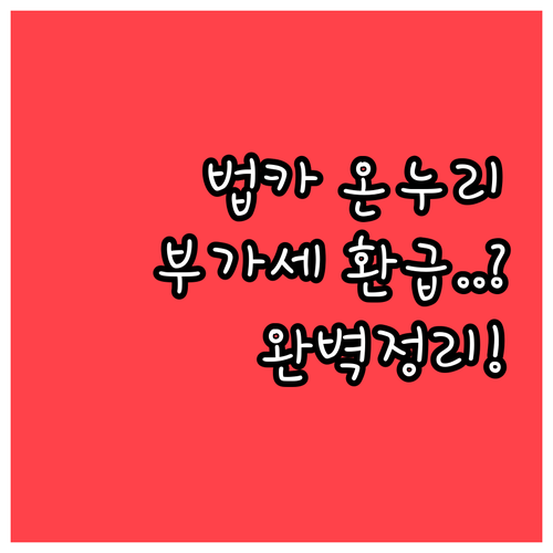 법인카드 온누리상품권 구매 시 부가세..