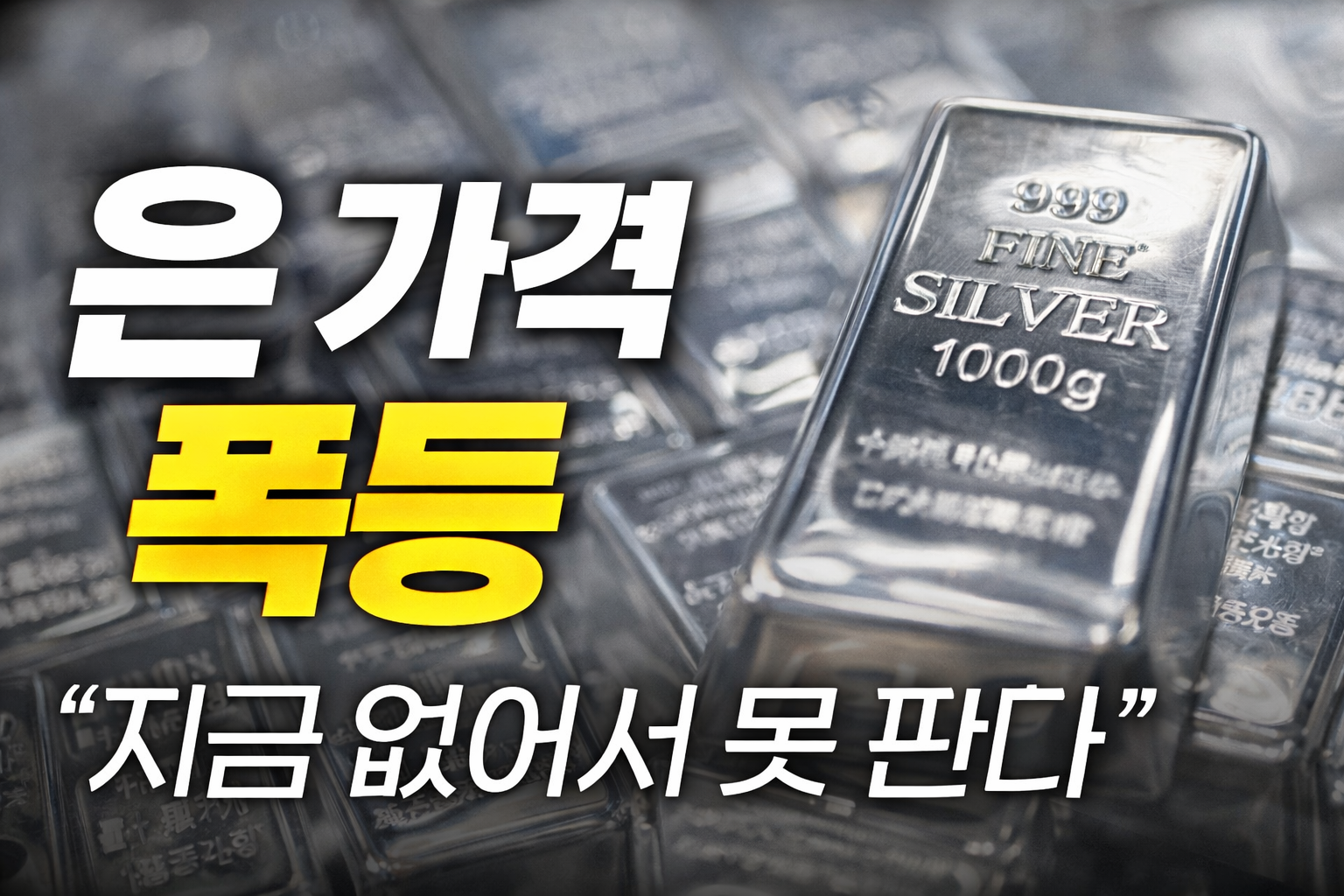 은 가격 폭등, 오늘 경제 뉴스가 전부 이 얘기인 이유