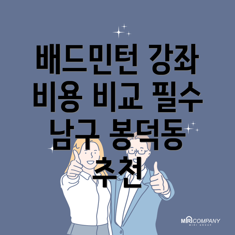 대구 남구 봉덕동 배드민턴 학원 추천