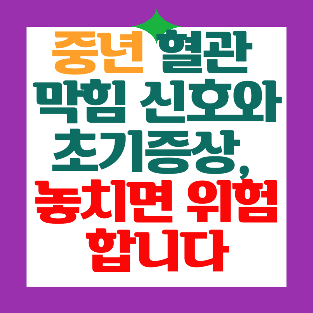 중년-혈관-막힘-신호-초기-증상