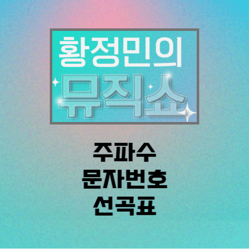 황정민의 뮤직쇼 주파수 문자번호 선곡표