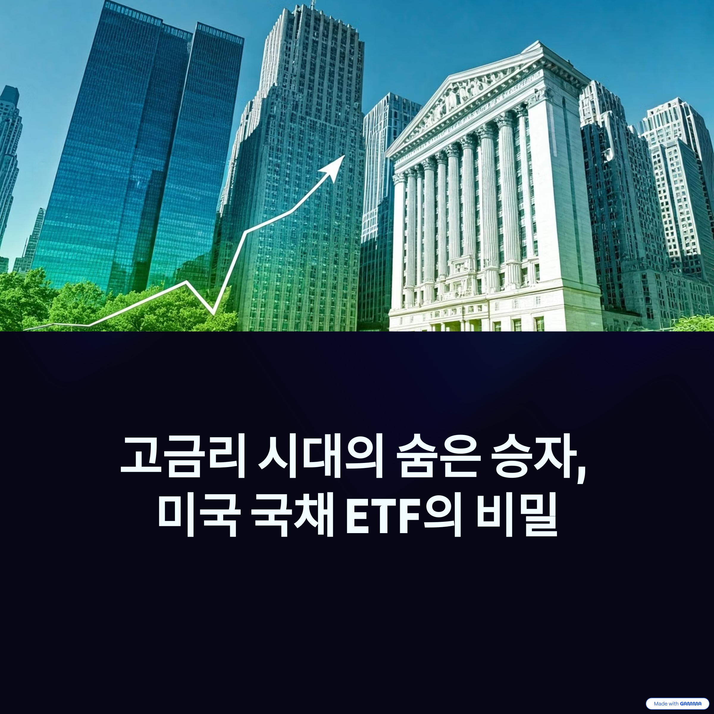 미국 국채 ETF에 투자자들이 몰리는 까닭