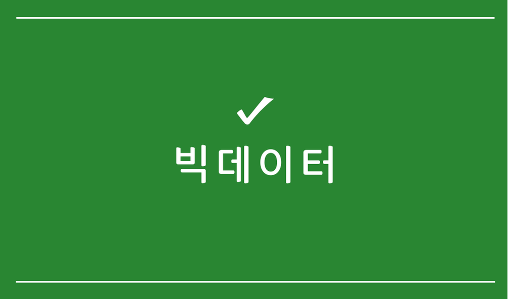 빅데이터