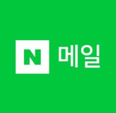 네이버 메일