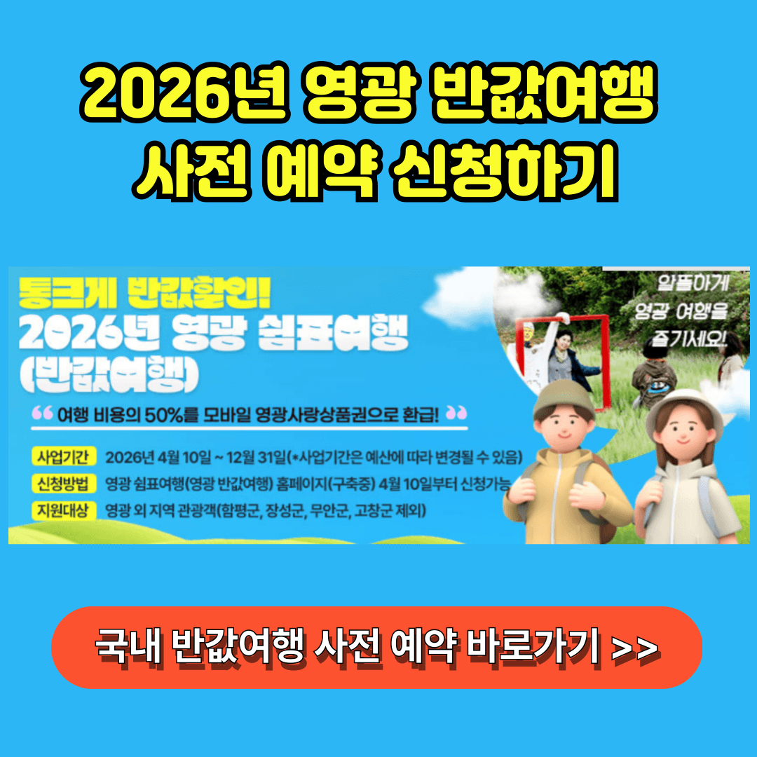 2026년 영광 반값여행 사전 예약 바로가기