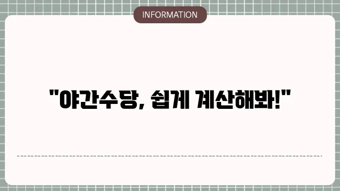 야간수당 계산기 기능 설명 과정