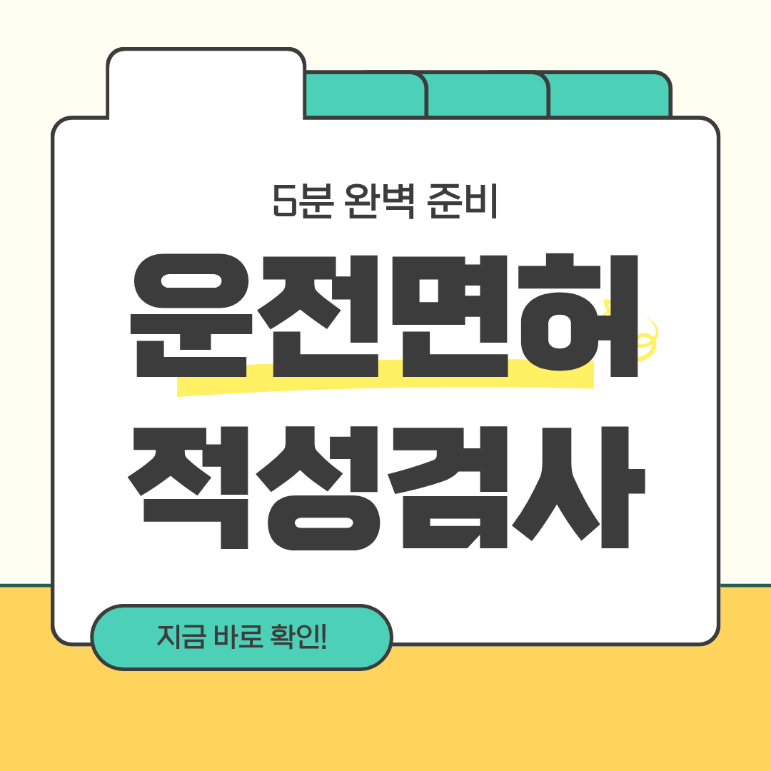 운전면허증 갱신 적성검사 이것만 알면 끝