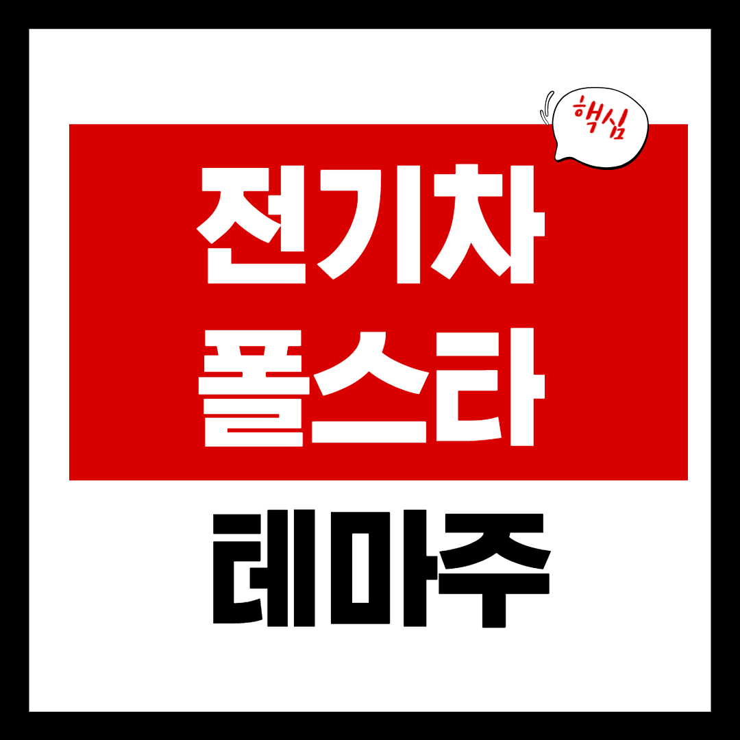 폴스타 관련주 - 폴스타 테마 대장주 총정리