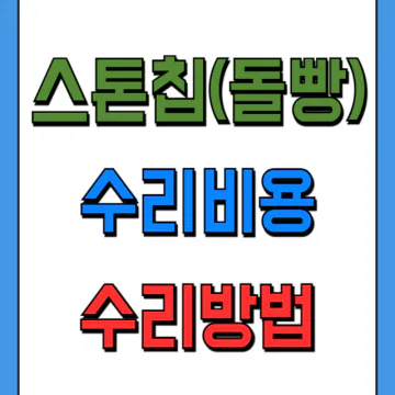 스톤칩 수리방법과 앞유리 범퍼 돌빵 수리비용