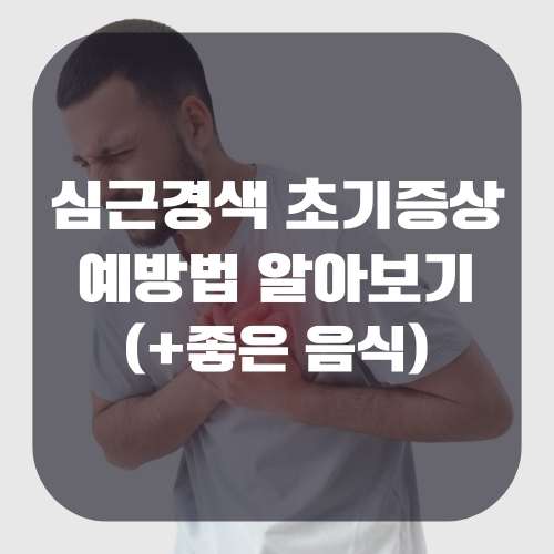 심근경색 초기증상 및 예방법