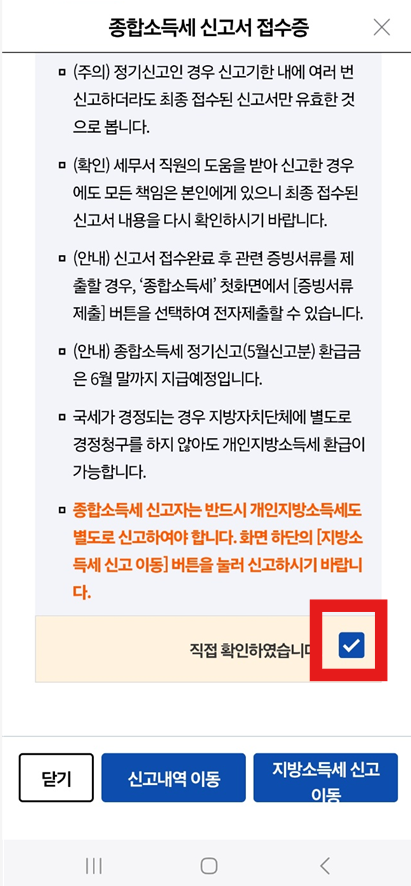 2025년 종합소득세 모바일 신고 방법 - 손택스 앱 활용법