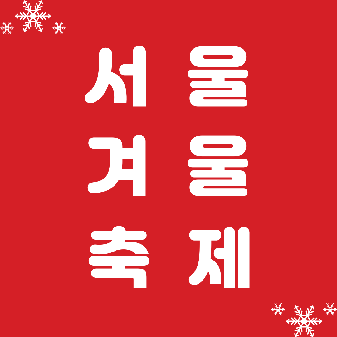 서울 연말 겨울 축제