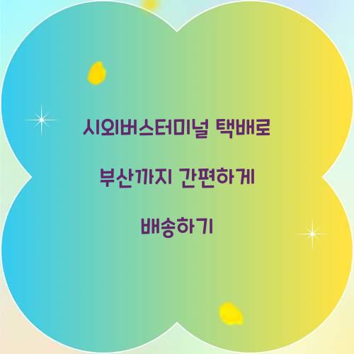 시외버스터미널 택배