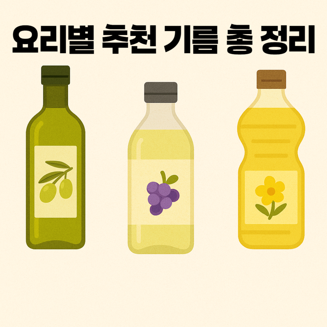 요리별 추천 기름 총정리